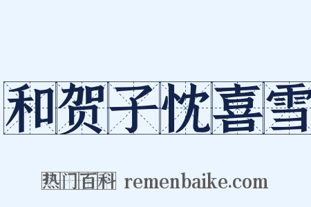 和贺子忱喜雪是什么意思的图片
